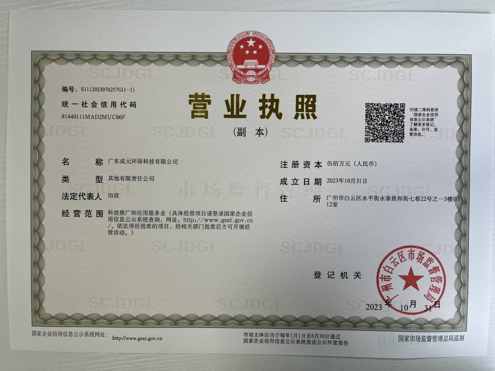 廣東成元環(huán)?？萍加邢薰? title=