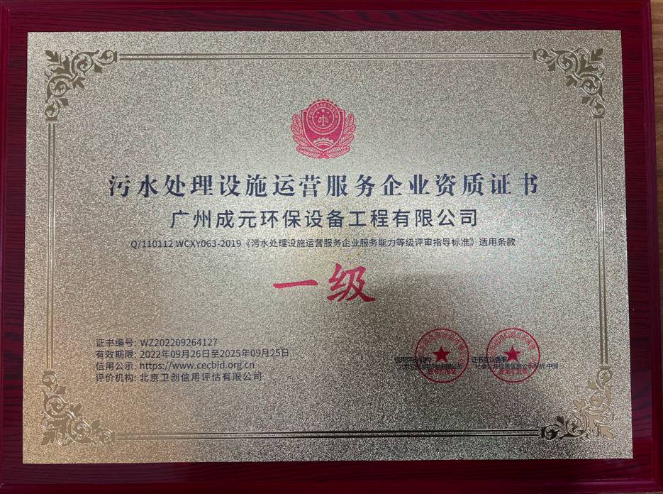 污水處理設(shè)施運(yùn)營服務(wù)企業(yè)資質(zhì)證書