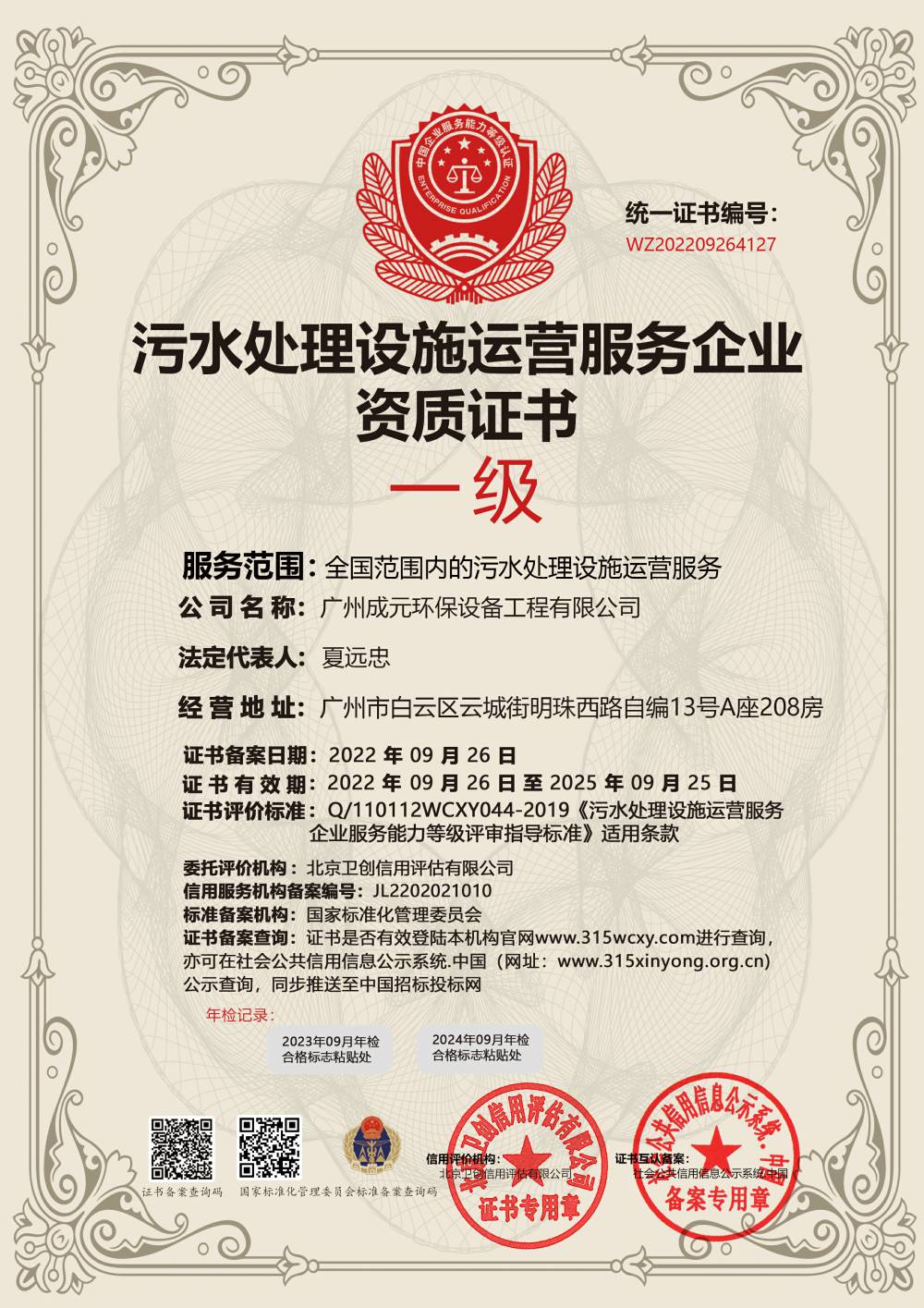 污水處理設(shè)施運(yùn)營(yíng)服務(wù)企業(yè)資質(zhì)證書(shū)