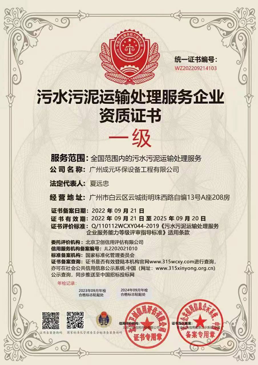 污水污泥運(yùn)輸處理服務(wù)企業(yè)資質(zhì)證書(shū)